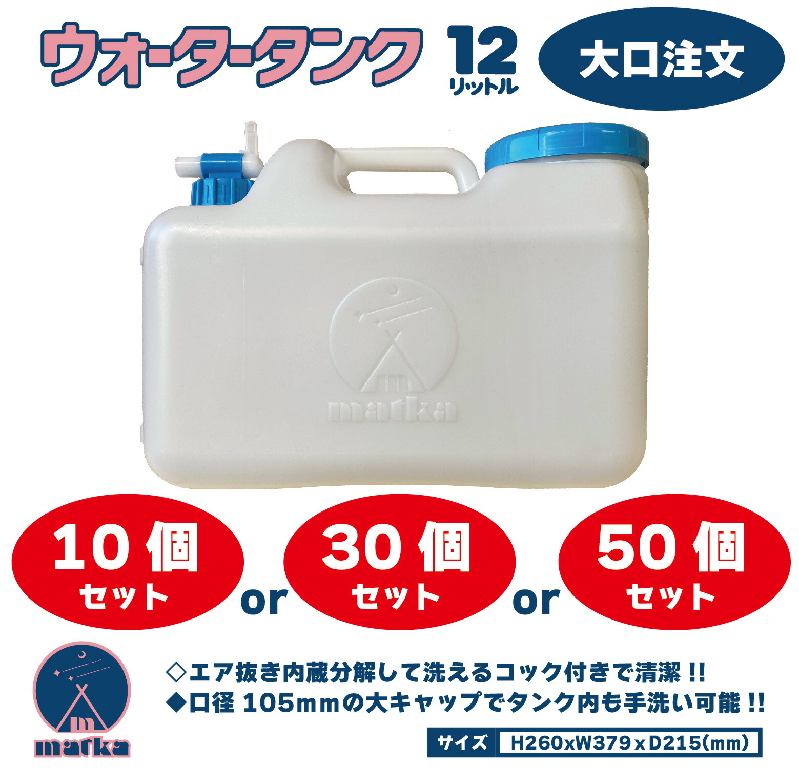 水貯蔵タンク 12L 水缶 お水貯蔵タンク 日本製 大口申しつける ポリ缶 ポリ容れもの アウトドア 難民キャンプ 防災時 不仕合わせ時 貯水 大気圏抜き積み上げる式 腐蝕ごはん炊き付き添い人 日本製 matka （マトカ）10個 30個 50個 書き割り