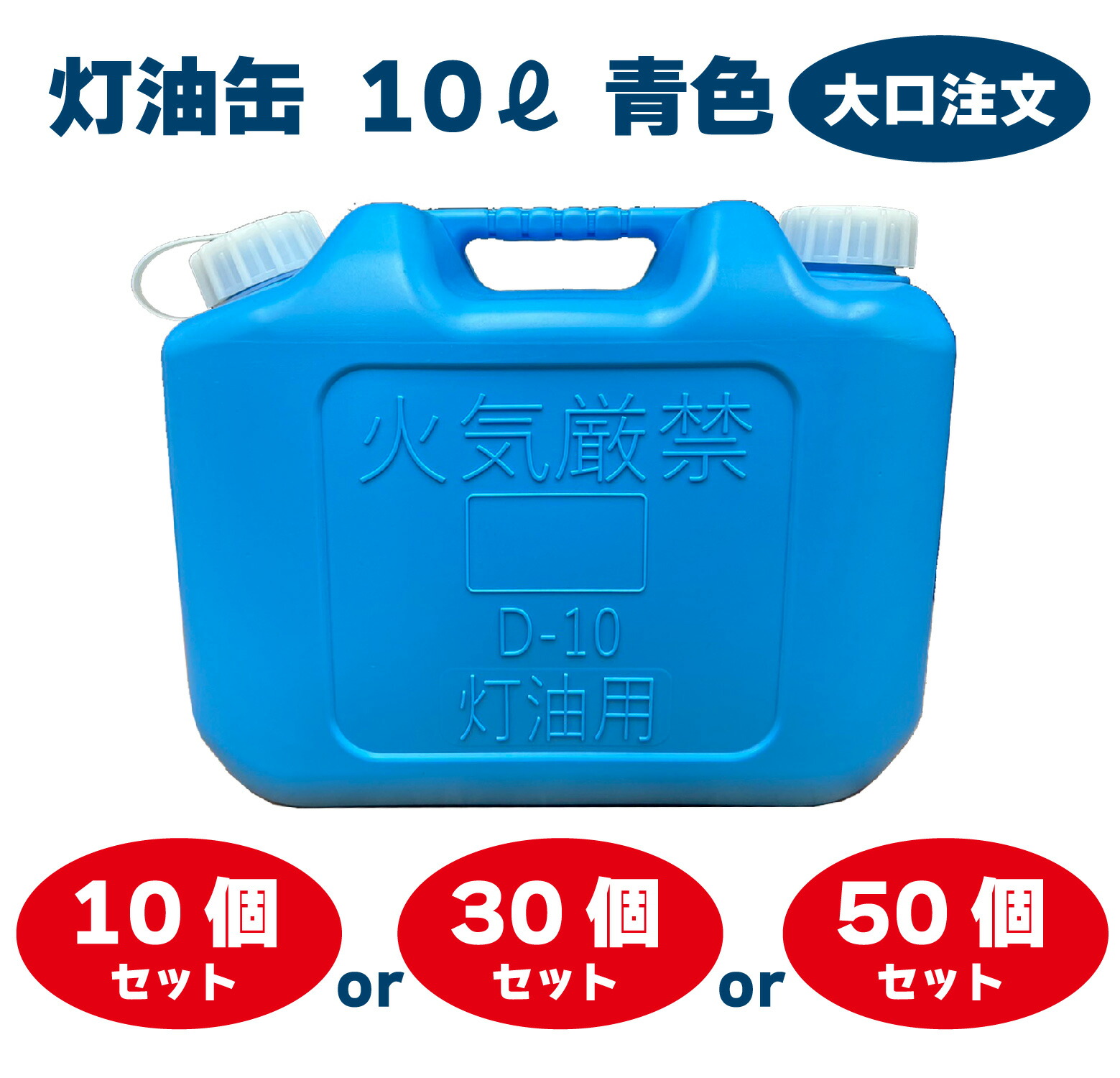 YUKA ランプ油缶 10L 青色 青 日本製 ランプ油貯蔵タンク ポリ缶 ポリ入れもの ランプ油用 アウトドア 難民キャンプ １０個 ３０個 ５０個 不仕合わせ 防災