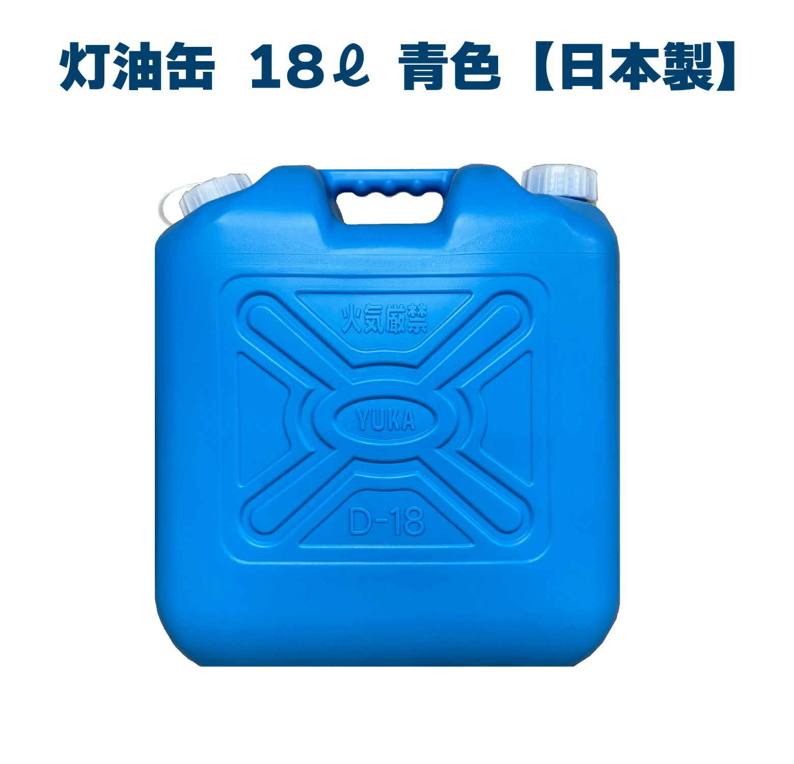 楽天市場】YUKA 灯油缶 10L ブルー 青 日本製 灯油タンク ポリ缶 ポリ
