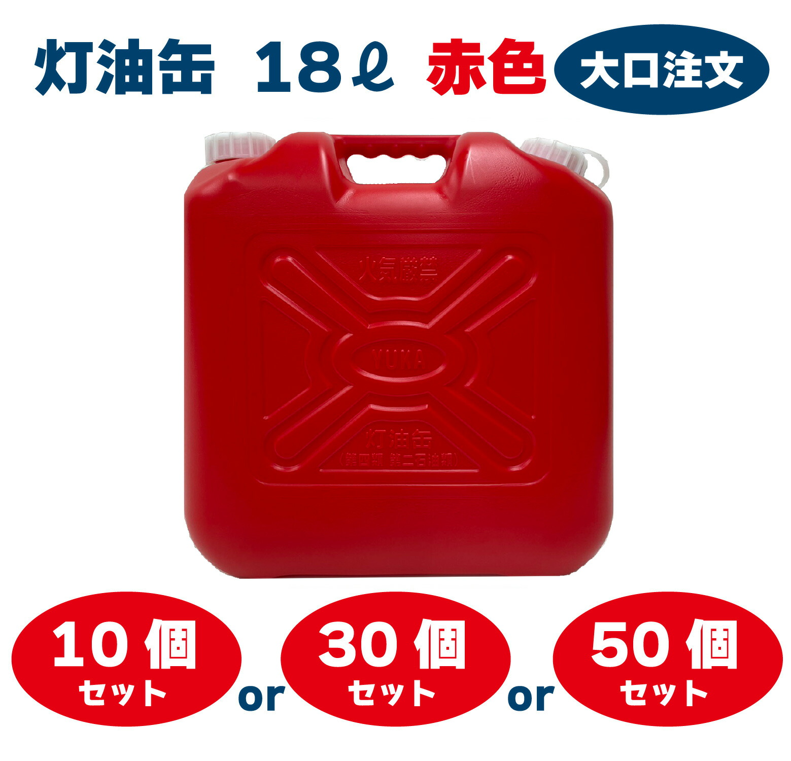 YUKA ランプ油缶 18L 赤いこと 赤 日本製 大口申しつける ランプ油貯蔵タンク ポリ缶 ポリ入れもの ランプ油用 アウトドア 難民キャンプ 震災 10個 30個 50個 仕掛ける 不仕合わせ 防災