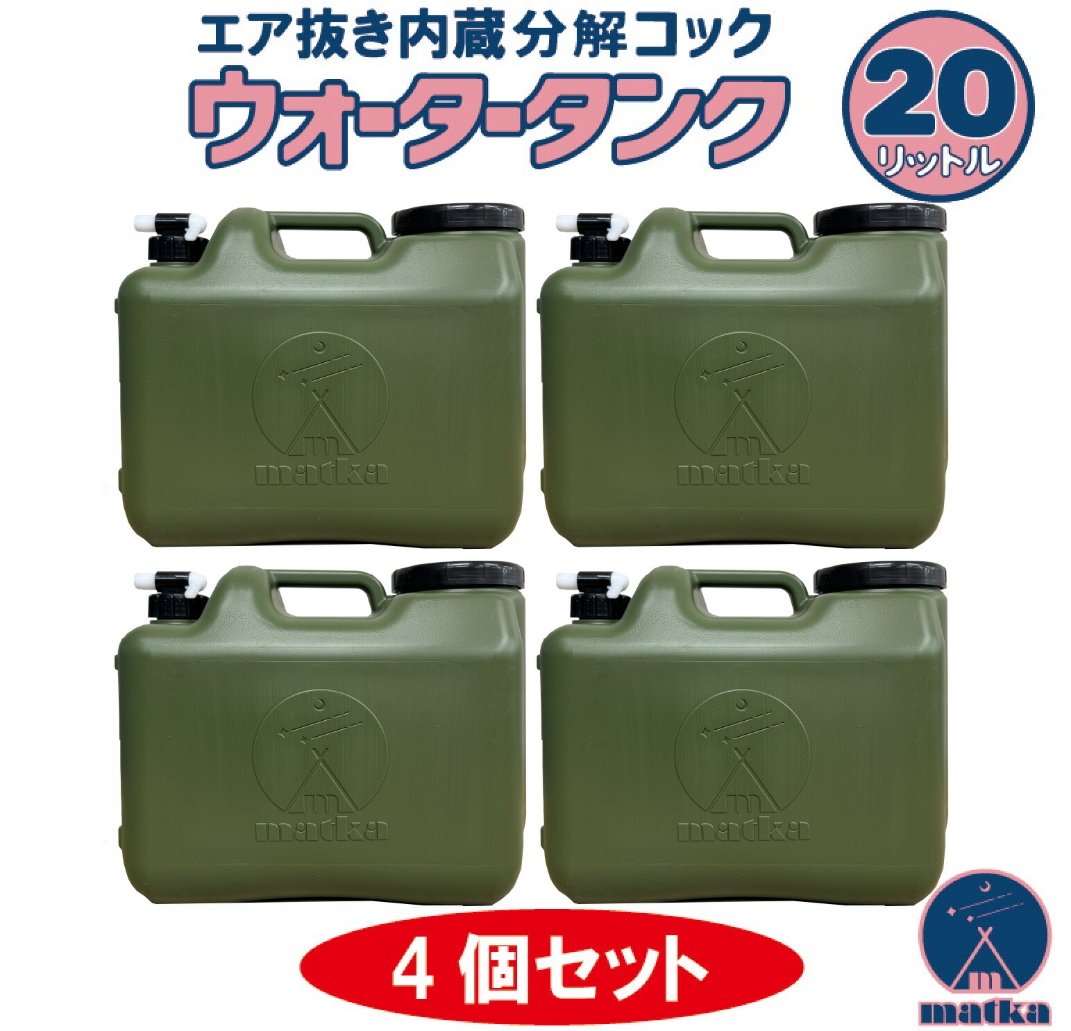 水タンク 20L ミリタリー色 4個セット 水缶 ウォータータンク 日本製 ポリ缶 ポリ容器 アウトドア キャンプ 防災時 災害時 貯水 エア抜き搭載式 分解コック付き オシャレ 日本製 matka （マトカ）