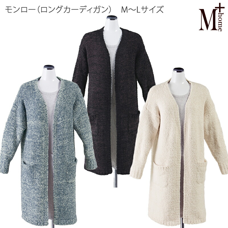 豪華 M Home モンロー ロングカーディガン レディース M Lサイズ ブラウン グレー ライトベージュ ルームウェア ウエア 羽織り 部屋着 春夏 19ss B L Style 人気が高い Neostudio Ge