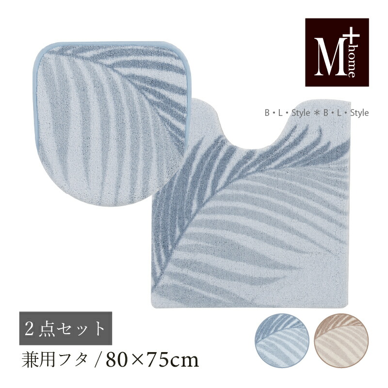 【40%OFF☆SALE】トイレ 2点セット「ラナキラ」 ブルー ベージュ （ トイレマット ：80&times;75cm 兼用フタカバー ）[ 大判 トイレカバー トイレセット トイレタリー モダン シンプル ハワイ ヤシの木 ボタニカル 高級 おしゃれ 吸着 上品 M+home ]23AW｜B・L・Style