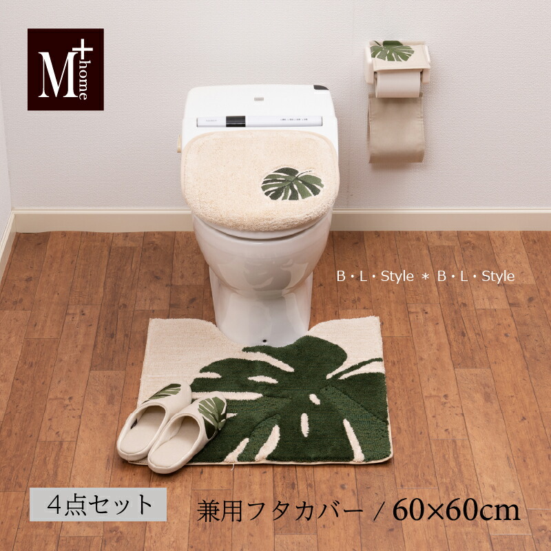 楽天市場】トイレマット 「モンステラ」約60×60cm ベージュ 単品