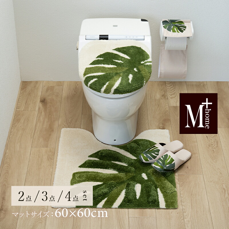 選べる トイレセット 「レフティ」【マット：約60&times;60cm】2点 3点 4点（ トイレマット 兼用フタカバー スリッパ ペーパーホルダーカバーN ）[ M+home モンステラ レイヤードマット 洗える 北欧 モダン おしゃれ 滑り止め トイレカバー セット ]26SS グリーン｜B・L・Style