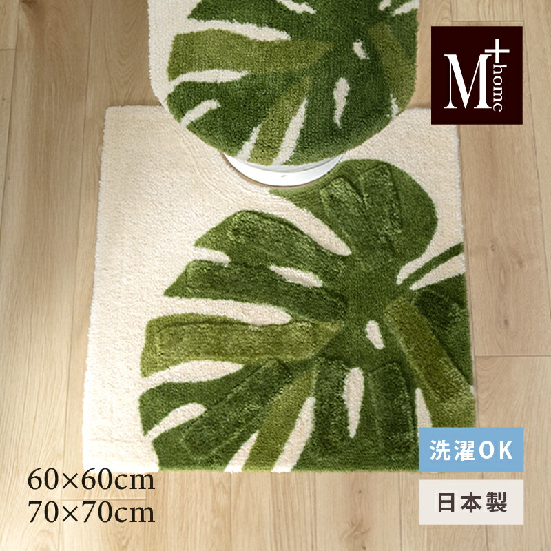 トイレマット 日本製 「レフティ」単品販売[ M+home レイヤードマット トイレ用品 トイレタリー 洗えるマット 洗える モンステラ 南国 北欧 モダン おしゃれ 滑り止め加工 約60&times;60cm 約80&times;60cm センコー ]26SS グリーン｜B・L・Style