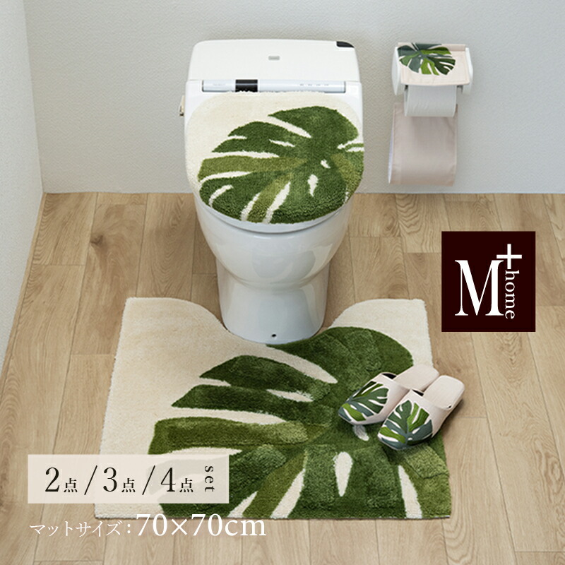 選べる トイレセット 「レフティ」【マット：約70&times;70cm】2点 3点 4点（ トイレマット 兼用フタカバー スリッパ ペーパーホルダーカバーN ）[ M+home モンステラ レイヤードマット 洗える 北欧 モダン おしゃれ 滑り止め トイレカバー セット ]26SS グリーン｜B・L・Style