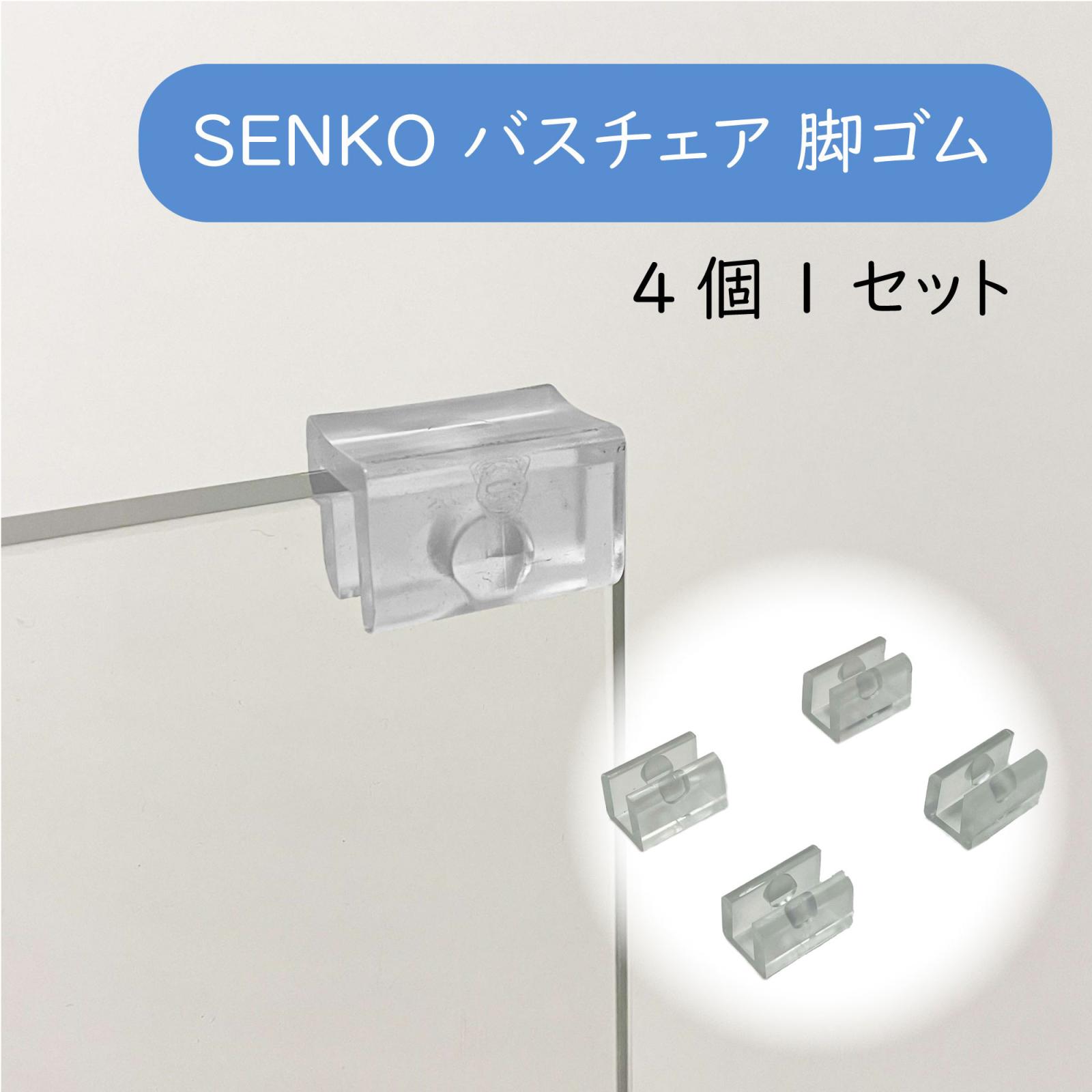楽天市場】SENKO バスチェア用 滑り止めゴム 4個組 対応バスチェア