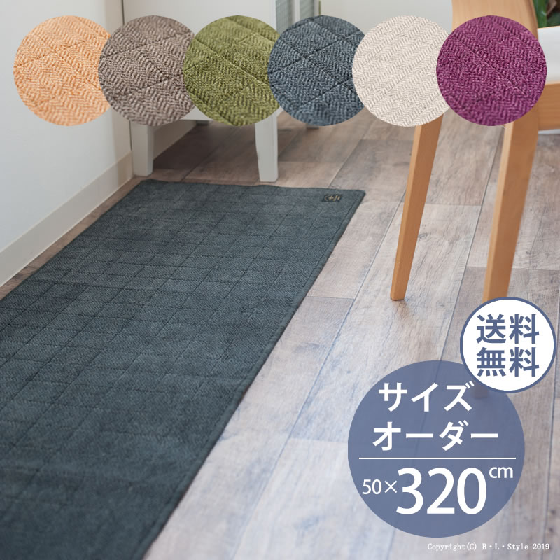 ■サイズオーダー キッチンマット 50&times;320cm ヘリンボン【4】 B.B.collection[ 洗える 廊下 廊下敷きマット 洗えるキッチンマット 洗えるマット ロングマット 台所マット キッチンカーペット 床暖房対応 日本製 抗菌 滑り止め おしゃれ 北欧 オーダーマット ヘリンボーン ]｜B・L・Style