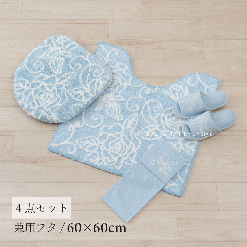 トイレ 4点セット 「クリアローズ2 ライトブルー」（ トイレマット/60×60cm 兼用フタカバー スリッパ ペーパーホルダーカバーN ）[ トイレタリーセット トイレセット トイレマットセット トイレカバー トイレタリー 洗える 花柄 バラ おしゃれ エレガント センコー ]23AW