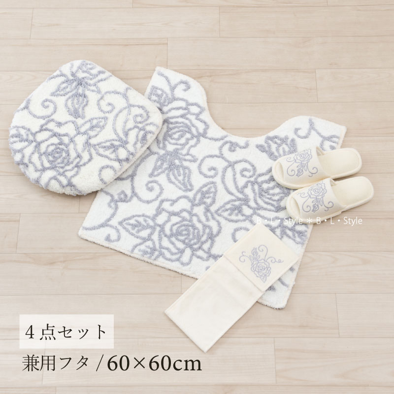 トイレ 4点セット 「クリアローズ2 ホワイト」（ トイレマット/60×60cm 兼用フタカバー スリッパ ペーパーホルダーカバーN ）[ トイレタリーセット トイレセット トイレマットセット トイレカバー トイレタリー 洗える 花柄 バラ おしゃれ エレガント センコー ]23AW