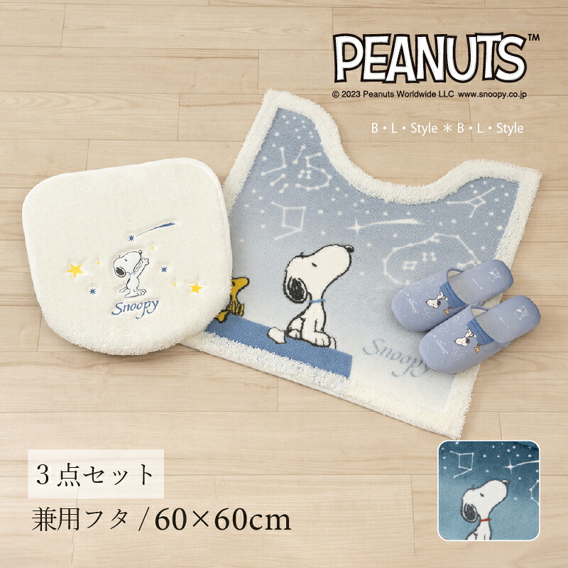 スヌーピー トイレセット3点「星空スヌーピー」（ トイレマット /60&times;60cm 兼用フタカバー スリッパ ） ブルー ブルーグレー [ snoopy 星柄 トイレタリーセット トイレカバー トイレマット トイレタリー 吸着タイプ キャラクター ]24SS｜B・L・Style