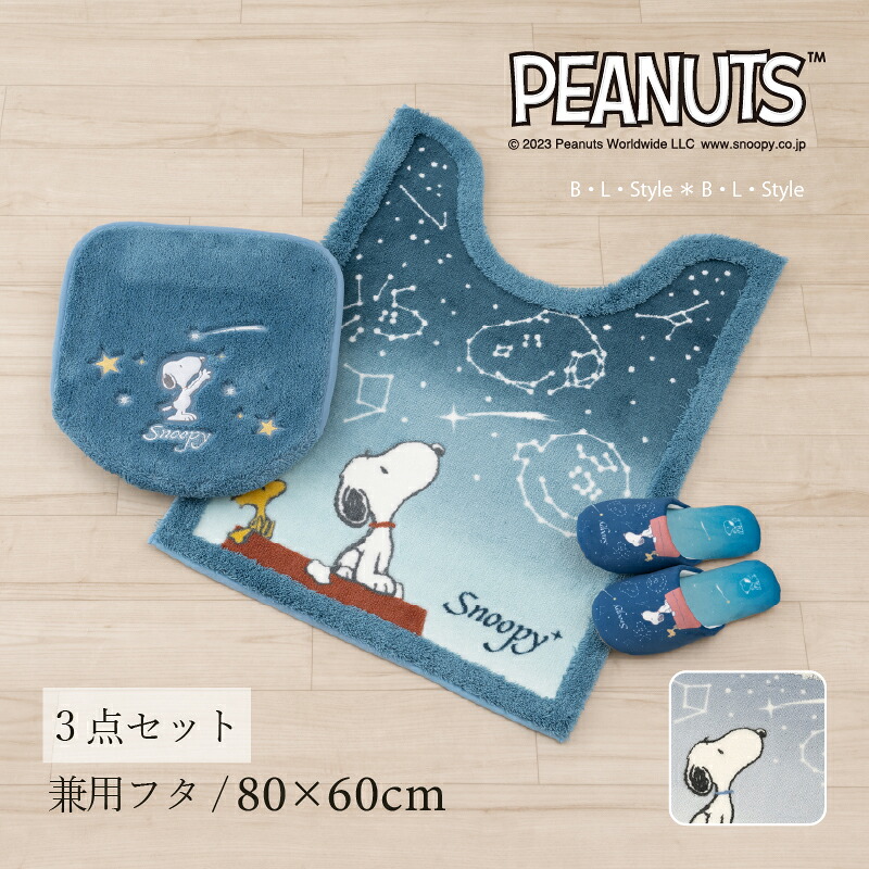 スヌーピー トイレセット3点「星空スヌーピー」（ トイレマット /80&times;60cm 兼用フタカバー スリッパ ） ブルー ブルーグレー [ snoopy 星柄 ロング トイレカバー トイレマット トイレタリー 吸着タイプ キャラクター かわいい ]24SS｜B・L・Style