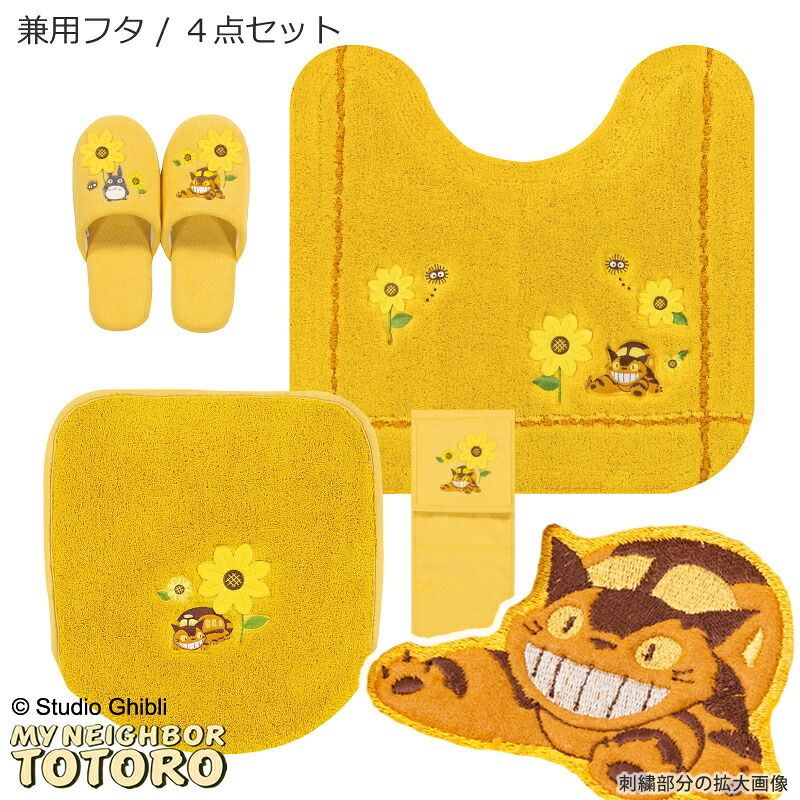となりのトトロ 4点セット「花のバス停」（ トイレマット /58&times;60cm 兼用フタカバー スリッパ ペーパーホルダーカバーN ）イエロー [ トイレタリーセット トイレマットセット トイレカバー ジブリ キャラクター キャラ グッズ かわいい 吸着 黄色 ]22AW｜B・L・Style 8,512円