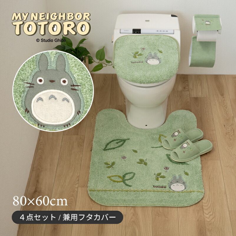 となりのトトロ トイレ 4点セット「もりのかぜ」（ ロングトイレマット /80&times;60cm 兼用フタカバー スリッパ ペーパーホルダーカバーN ）グリーン [ トイレタリーセット トイレマットセット トイレカバー ジブリ キャラクターグッズ キャラ グッズ かわいい 吸着タイプ ]22AW｜B・L・Style