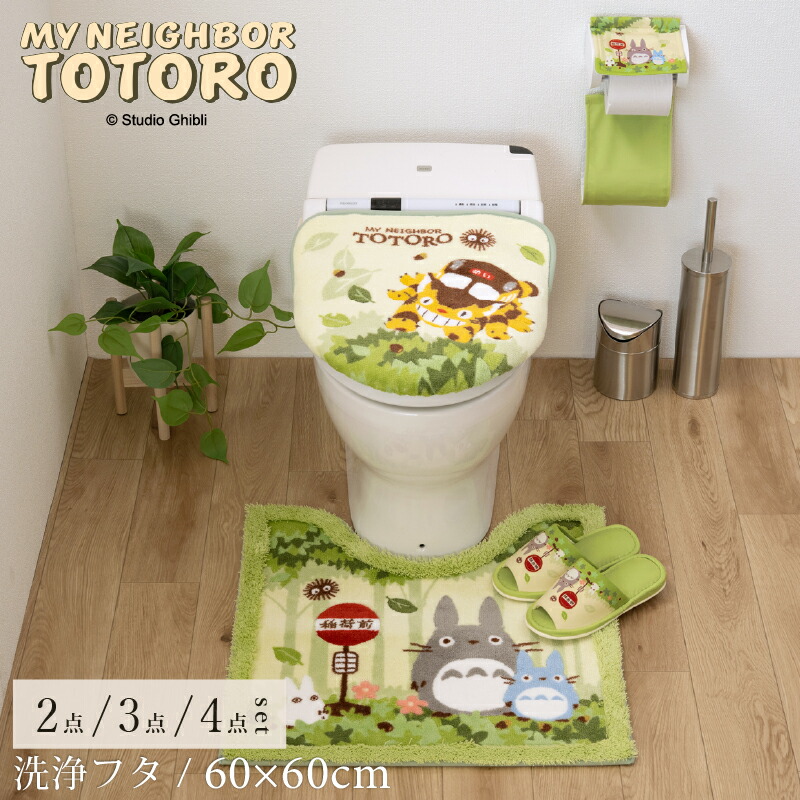 となりのトトロ トイレセット「なかま/洗浄用」【マット：約60&times;60cm】2点 3点 4点[ ととろ トイレタリーセット トイレマットセット トイレカバーセット ジブリ キャラクターグッズ キャラ グッズ かわいい 洗浄便座用 フタカバー ]19AW グリーン｜B・L・Style