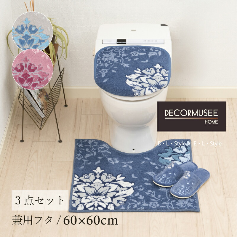 トイレ 3点セット 「プレシャス」（ トイレマット /60&times;60cm 兼用フタカバー スリッパ ）[ トイレカバー セット おしゃれ 上品 華やか モダン 紋章 トイレタリー 洗える DECORMUSEE デコールミュゼ センコー senko ]24AW ブルーグレー ネイビーブルー ピンク｜B・L・Style