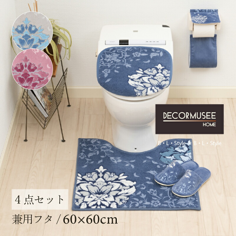 トイレ 4点セット 「プレシャス」（ トイレマット /60×60cm 兼用フタカバー スリッパ ペーパーホルダーカバーN ）[ トイレカバー セット おしゃれ 華やか モダン トイレタリー 洗える DECORMUSEE デコールミュゼ senko ]24AW ブルーグレー ネイビーブルー ピンク