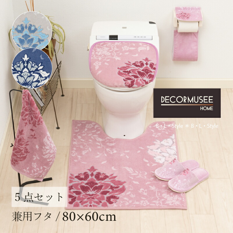 トイレ 5点セット 「プレシャス」（ トイレマット /80&times;60cm 兼用フタカバー スリッパ ペーパーホルダーカバーN タオル ）[ ロング トイレカバー セット おしゃれ モダン トイレタリー 洗える DECORMUSEE デコールミュゼ センコー ]24AW ブルーグレー ネイビーブルー ピンク｜B・L・Style