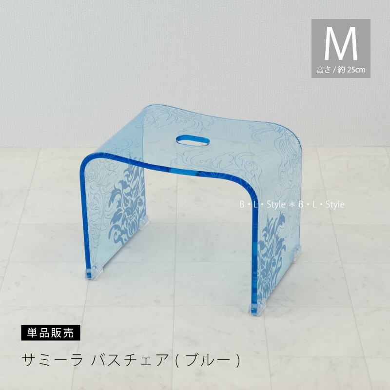 楽天市場】バスチェア 「サミーラ」L/高さ：約30cm ブルー