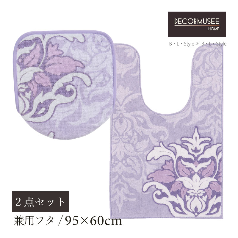 【40％OFF☆SALE】 トイレ 2点セット「サミーラ」 ラベンダー （ ロングトイレマット ：95×60cm 兼用フタカバー ）[ 耳長 トイレカバー トイレセット トイレグッズ 上品 トイレタリー ダマスク柄 紫 パープル 北欧風 吸着 DECORMUSEE デコールミュゼ センコー SENKO ]23SS