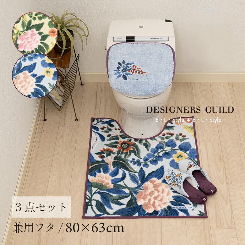 【SALE☆】 トイレ 3点セット「イケバナ」（ トイレマット/80×63cm 兼用フタカバー スリッパ ）[ ロング トイレタリーセット トイレカバー 洗える 花柄 おしゃれ 華やか 和風 和モダン ブランド DESIGNERSGUILD デザイナーズギルド ]24AW ブルー ベージュ