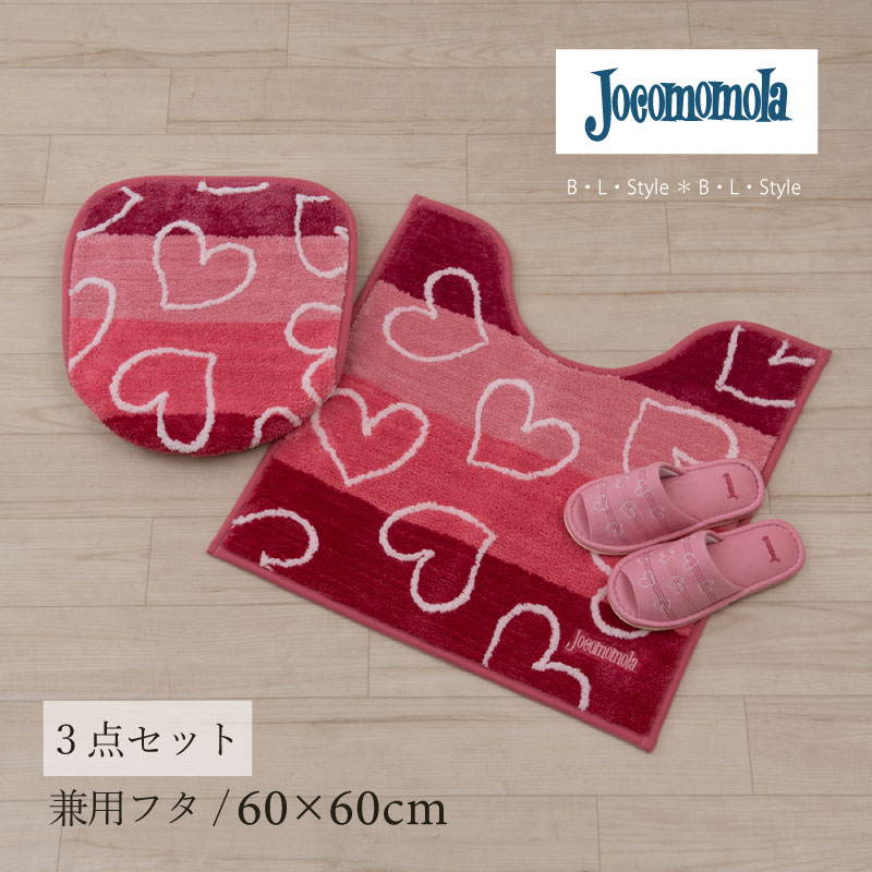 ホコモモラ 3点セット 「コラソン3 ピンク」（ トイレマット/60×60cm 兼用フタカバー スリッパ ）[ Jocomomola トイレタリーセット トイレセット トイレマットセット トイレカバー トイレタリー ブランド おしゃれ ハート カラフル 可愛い ]23SS