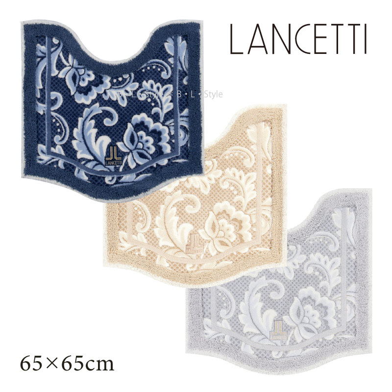 ランチェッティ トイレマット 約65×65cm 「ピッツォ」 ブルー ベージュ グレー 単品販売[ トイレ マット ブランド LANCETTI 洗える 洗えるトイレマット 高級 抗菌 防臭 滑り止め 日本製 上品 滑り止め付き おしゃれ トイレグッズ 滑り止め加工 ]23AW