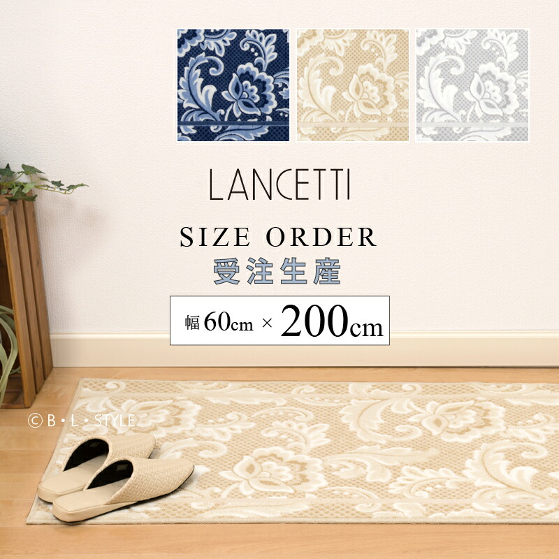 ■サイズオーダー キッチンマット 約60&times;200cm「 LANCETTI ピッツォ 」 ブルー ベージュ グレー ※ラッピング対応不可[ ブランド ランチェッティ 日本製 洗える 廊下 廊下敷き ロングマット 台所 キッチンカーペット オーダーマット 抗菌 滑り止め おしゃれ 北欧 ]｜B・L・Style