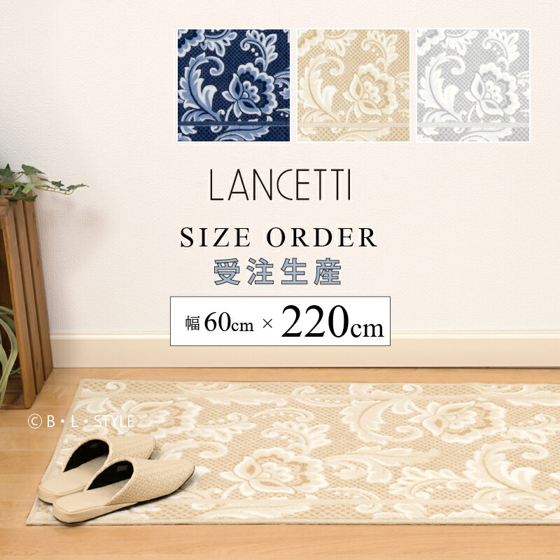 ■サイズオーダー キッチンマット 約60&times;220cm「 LANCETTI ピッツォ 」 ブルー ベージュ グレー ※ラッピング対応不可[ ブランド ランチェッティ 日本製 洗える 廊下 廊下敷き ロングマット 台所 キッチンカーペット オーダーマット 抗菌 滑り止め おしゃれ 北欧 ]｜B・L・Style