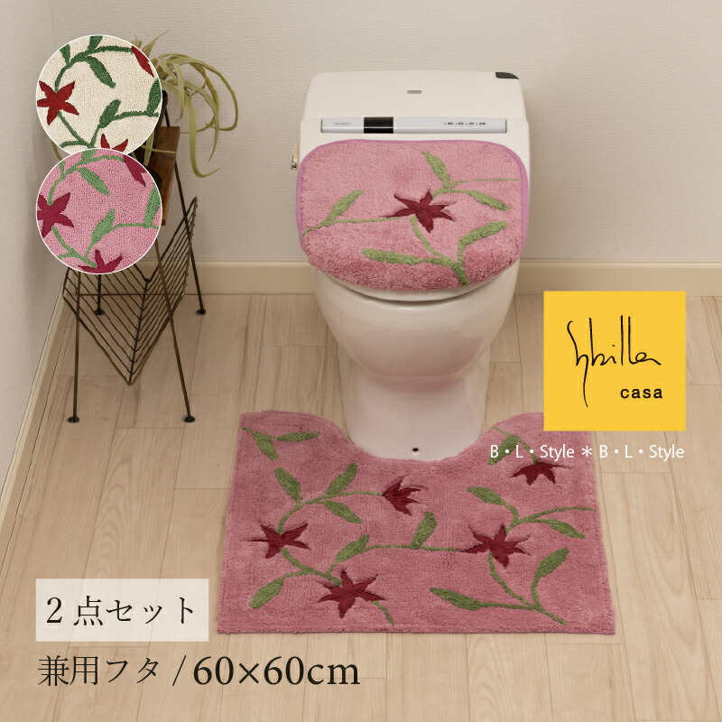 楽天市場】シビラ トイレ 2点セット「 アメリア III」（ トイレマット