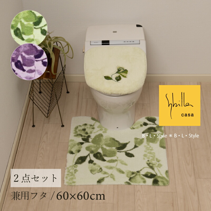 【SALE☆】 シビラ トイレ 2点セット「コンパルティール」（ トイレマット/60×60cm 兼用フタカバー ）[ Sybilla トイレタリーセット 標準サイズ 吸着タイプ ブランド おしゃれ 花柄 トイレセット トイレマットセット 紫 緑 センコー senko ]25SS グリーン パープル