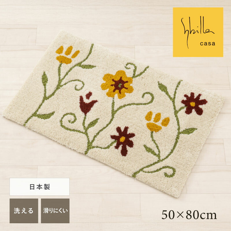 シビラ 玄関マット 「フラワーガーデン4」約50×80cm [ Sybilla 日本製 国産 マット 玄関 ラグマット 50 80 北欧 屋内 室内 高級感 かわいい リビングマット 洗える インテリアマット ブランド おしゃれ 洗えるマット 洗えるラグ センコー senko ]25AW ベージュ