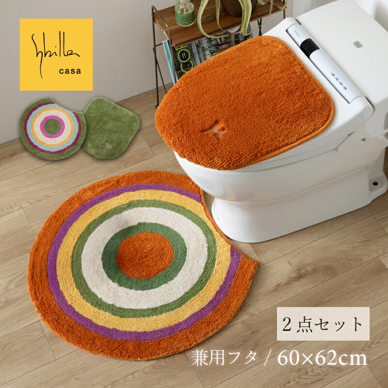 シビラ トイレ 2点セット 「ラヤス2」60×62cm（ トイレマット 兼用フタカバー ）[ Sybilla トイレタリー 円形 丸い 洗える トイレグッズ トイレカバー ブランド おしゃれ かわいい 北欧風 ナチュラル 滑り止め センコー senko ]26SS グリーン オレンジ