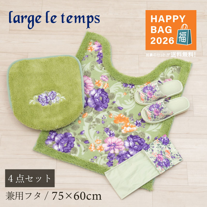 【福袋2026☆41%OFF】 トイレ 4点セット「クイーンローズ グリーン」（ トイレマット ＆ 兼用フタカバー ＆ スリッパ ＆ ペーパーホルダーカバーN ）[ バラ柄 花柄 トイレタリー トイレセット ロング 75×60cm おしゃれ ラルジュルタン セール SALE お買い得 新春 センコー ]