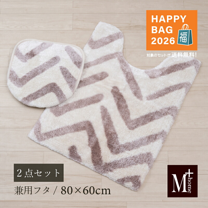 【福袋2026☆64%OFF】 M+home トイレ 2点セット「マーシャルズ ベージュ」（ トイレマット ＆ 兼用フタカバー ）[ トイレマットセット トイレタリーセット ロング 約80×60cm シンプル おしゃれ ヘリンボン柄 高級 ブランド 在庫限り セール SALE お買い得 センコー ]