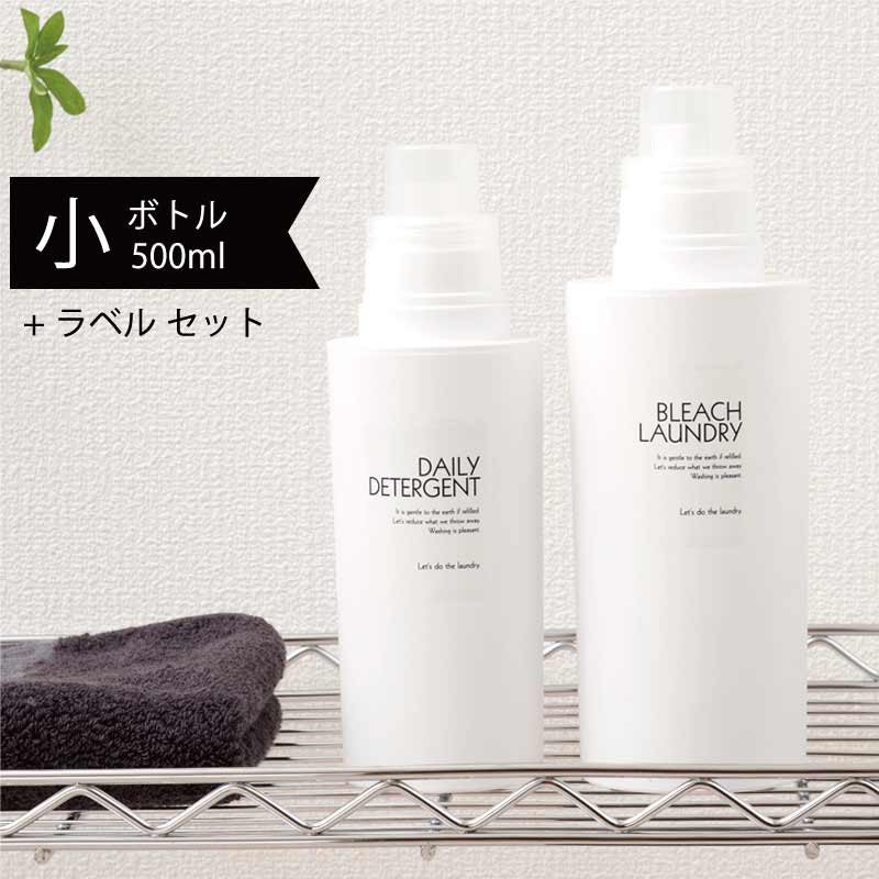 楽天市場 詰め替えボトル 小1本 500ml ラベル 1シート のセット 洗濯洗剤用 詰替えボトル 洗剤 柔軟剤 漂白剤 オシャレ シンプル 白化計画 ホワイト化 オリジナル商品 B L Style