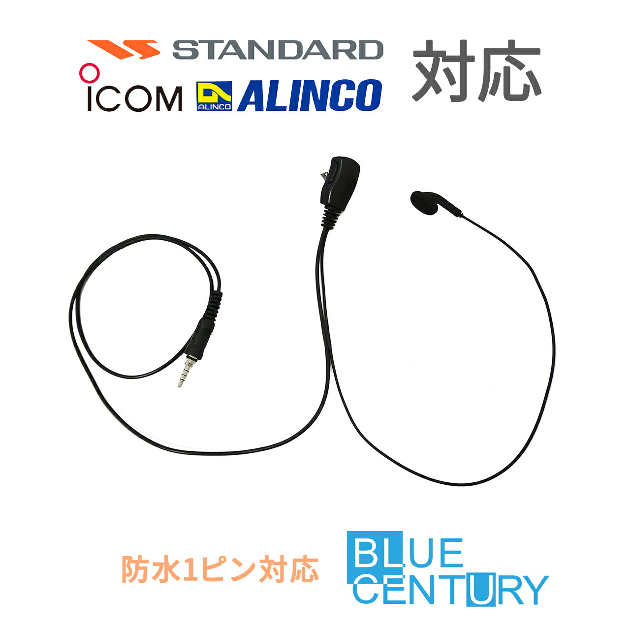 耳が痛くなりにくいインナー型 アイコム スタンダード アルインコ 1ピン イヤホンマイク トランシーバー用 【BC-27R IC-4310 DJ-P221用 EME-36A HM-177PI SSM-59互換品】インカム 無線機 W022|BLUE CENTURY 店