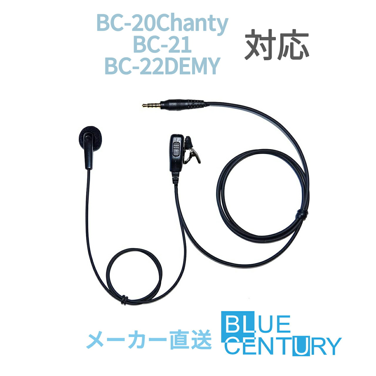 BC-20Chanty(シャンティ)/BC-21/BC-22DEMY用 インナーイヤータイプ インカム BLUE CENTURY C007 ブルーセンチュリー 特定小電力トランシーバー 高耐久・高品質 クリップマイクロホン(イヤホンマイク)予備イヤーパッド付属