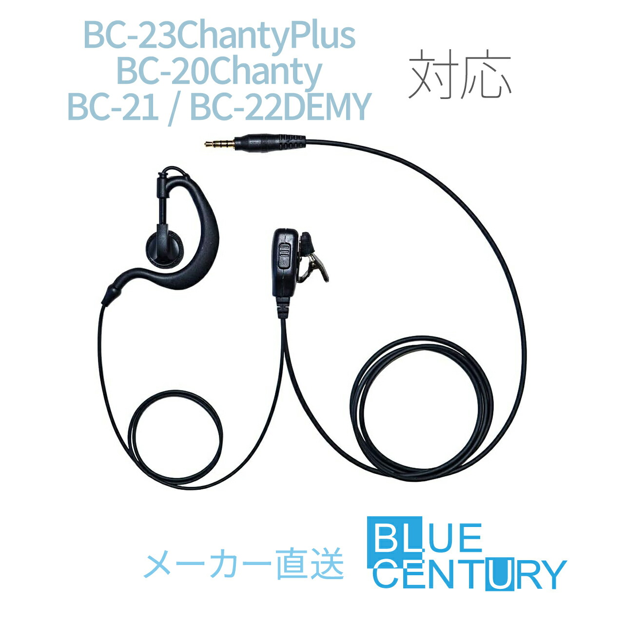BC-23ChantyPlus /BC-20Chanty(シャンティ)/BC-21/BC-22DEMY用 耳掛けタイプ インカム BLUE CENTURY C008 ブルーセンチュリー 特定小電力トランシーバー 高耐久 クリップマイクロホン(イヤホンマイク)予備イヤーパッド付属|BLUE CENTURY 店
