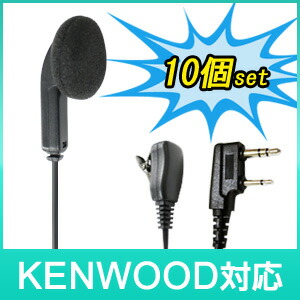 KENWOOD ケンウッド トランシーバー 用 イヤホンマイク K007 : 10個セット【EMC-3 / EMC-7 / EMC-11 互換品】インカム