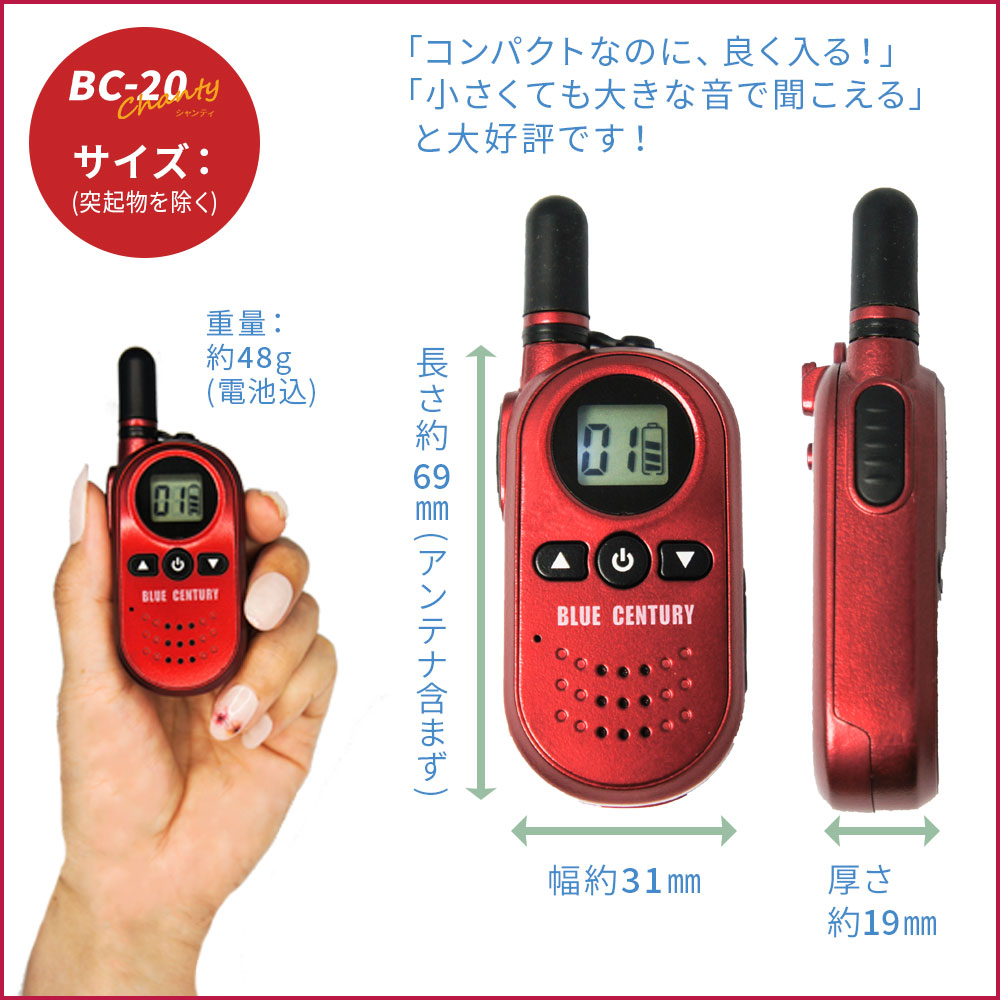 【送料無料・当店限定商品】BlueCenturyブルーセンチュリー特定小電力トランシーバーBC-20ChantyRED(シャンティレッド)超小型2台セット充電器・ベルトクリップ等付属インカム無線機【1年保証あり】赤