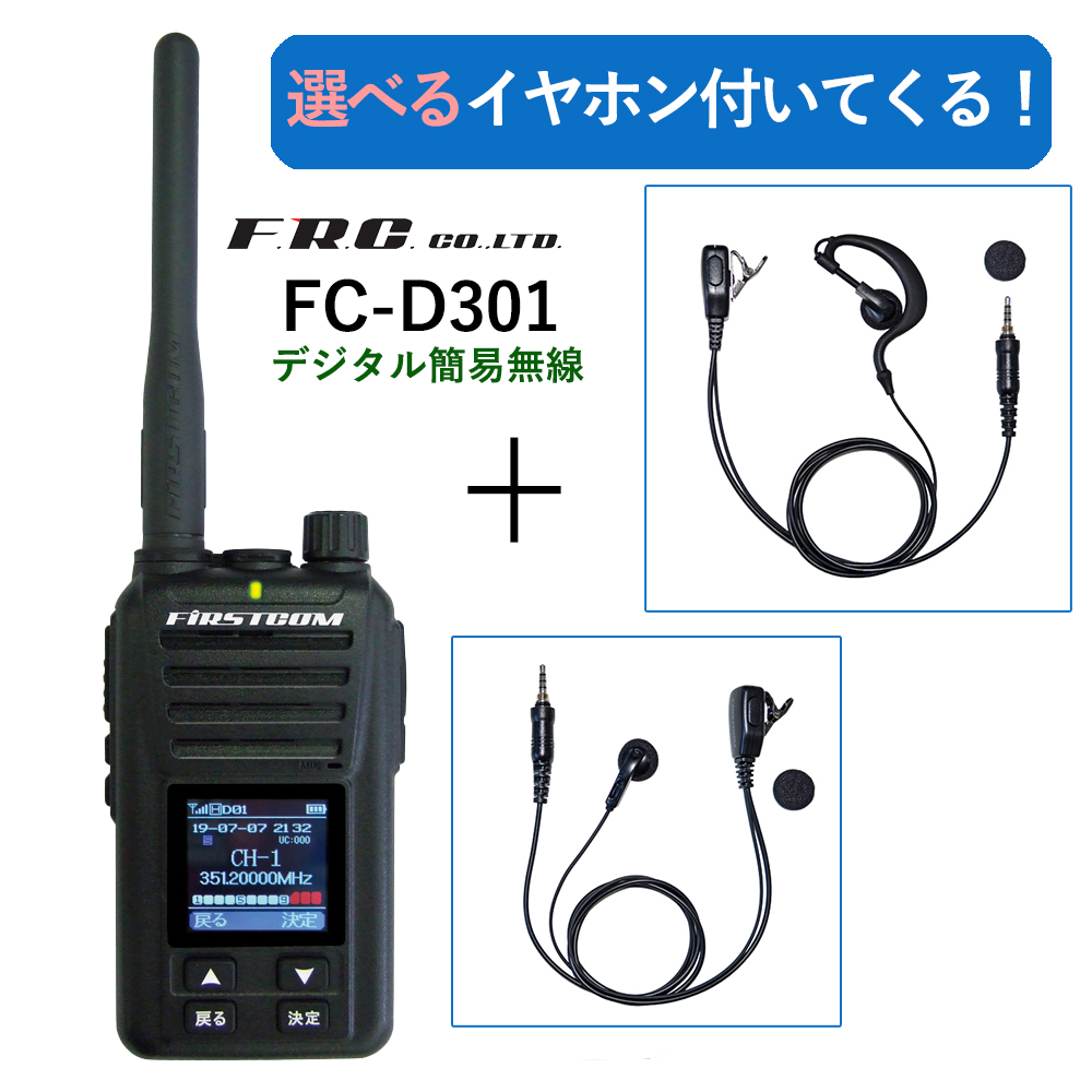 即日発送】 デジタル簡易無線 FIRSTCOM FC-D301 アマチュア無線