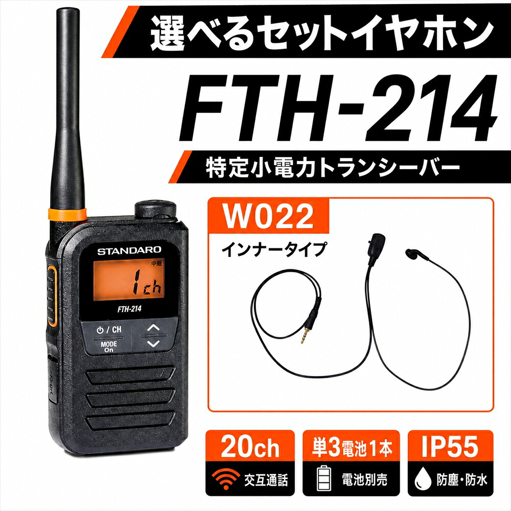 イヤホンセット インナーイヤホン付 STANDARD トランシーバー FTH-214 特定小電力無線機 防水防塵IP67 長時間使用 業務用 インカム 飲食店・接客向け|BLUE CENTURY 店