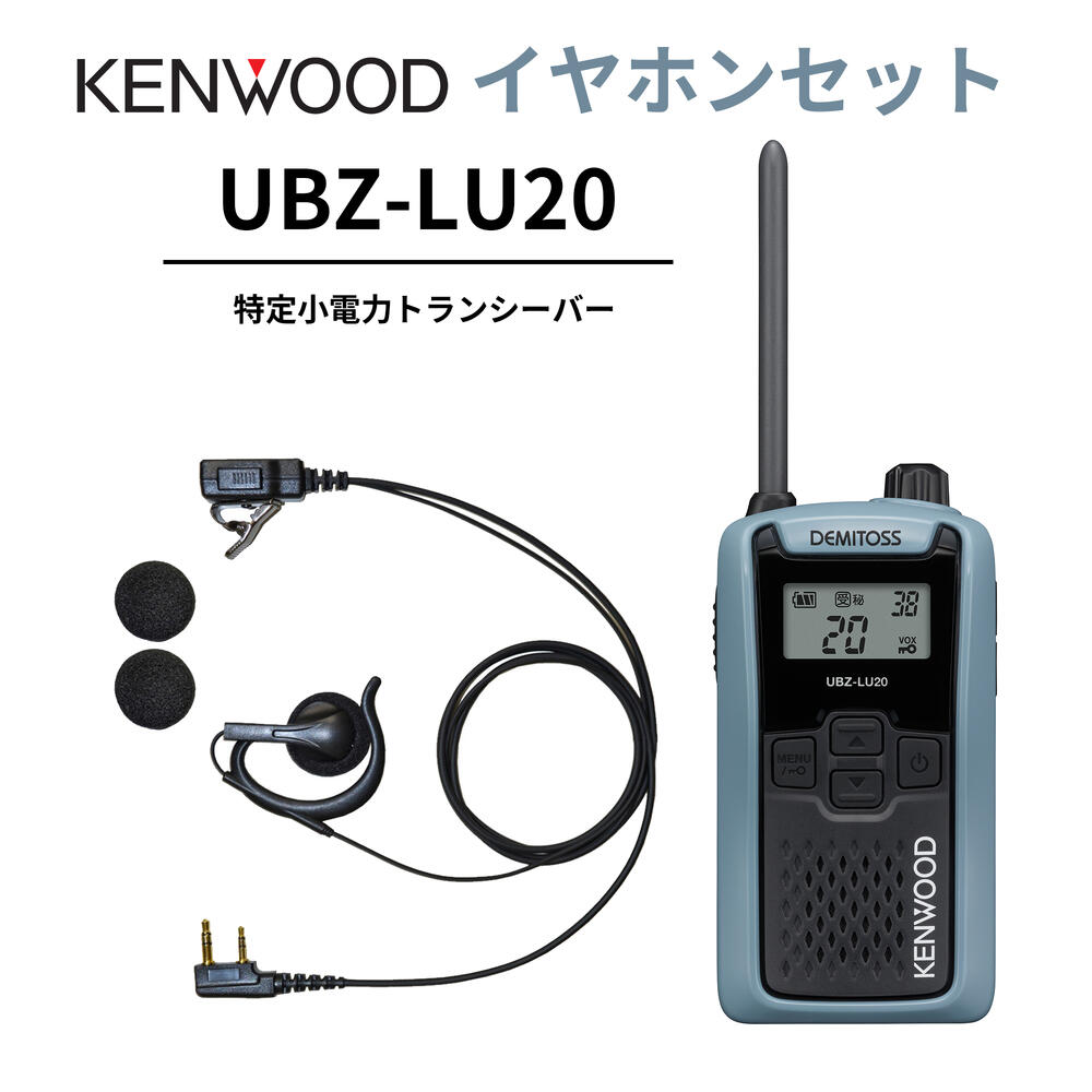 オープンイヤー型イヤ電話機仕かける UBZ-LS20 あと取り機 一種独特小ワット数トランシーバー DEMITOSS UBZ-LU20 JVCケンウッド製 高性能な定番ひな型 デミ放り投げる はたご屋カム