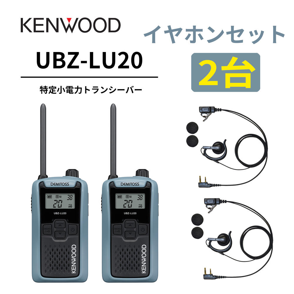 2台仕かける オープンイヤー型イヤ電話機仕かける UBZ-LS20 あと取り機 一種独特小ワット数トランシーバー DEMITOSS UBZ-LU20 JVCケンウッド製 定番ひな型 デミ放り投げる はたご屋カム