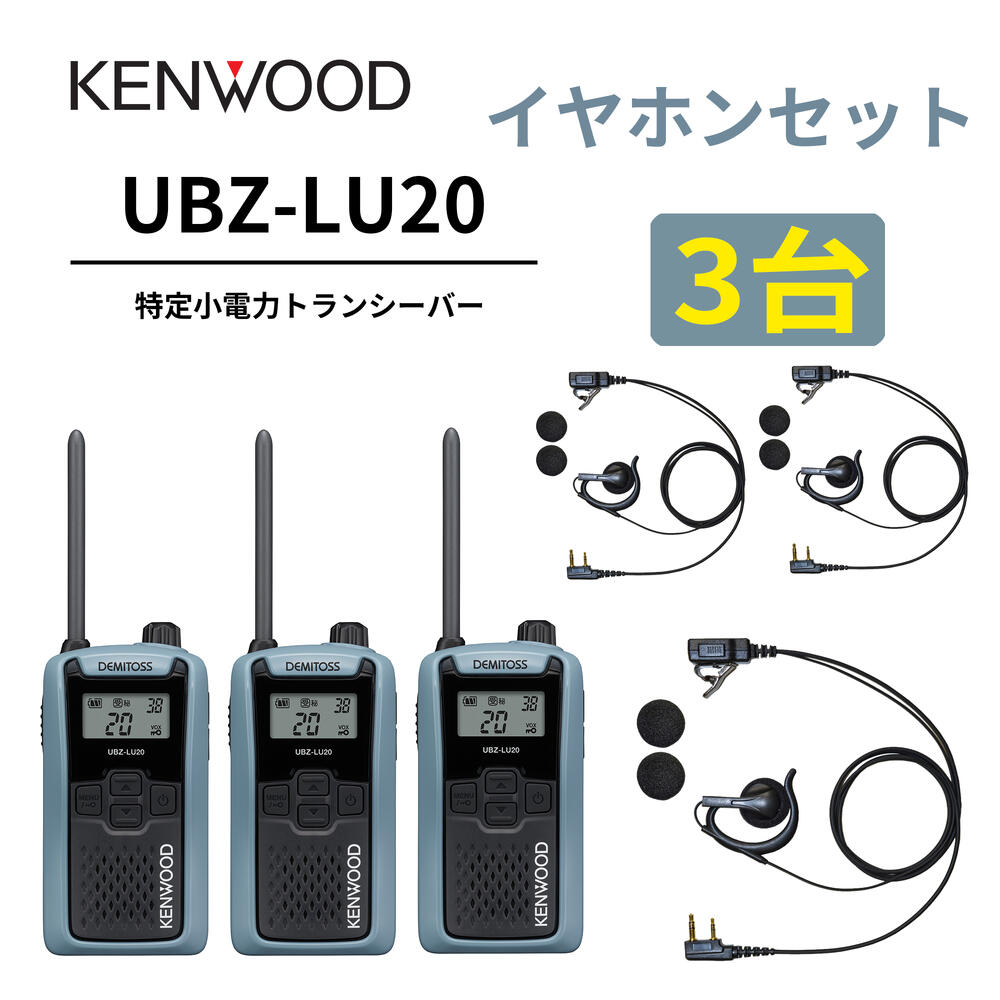 3台仕かける オープンイヤー型イヤ電話機仕かける UBZ-LS20 あと取り機 一種独特小ワット数トランシーバー DEMITOSS UBZ-LU20 JVCケンウッド製 定番ひな型 デミ放り投げる はたご屋カム