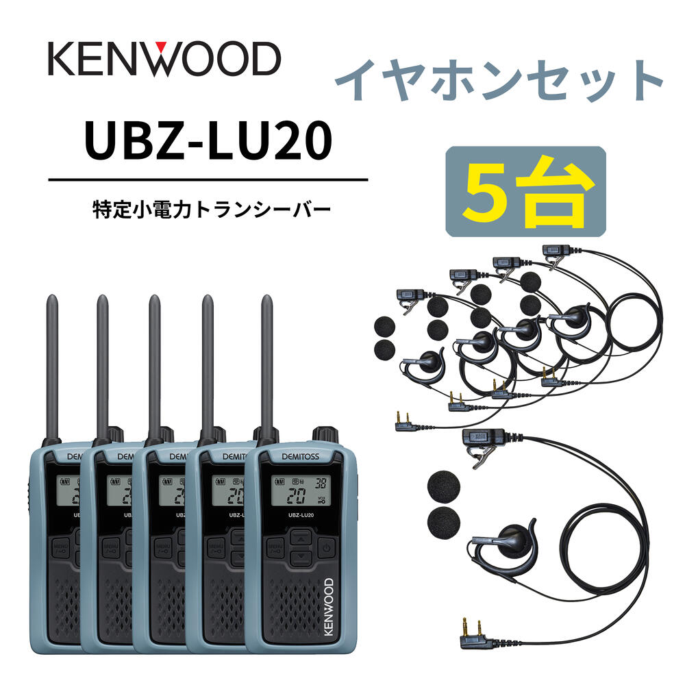 5台仕かける オープンイヤー型イヤ電話機仕かける UBZ-LS20 あと取り機 一種独特小ワット数トランシーバー DEMITOSS UBZ-LU20 JVCケンウッド製 定番ひな型 デミ放り投げる はたご屋カム