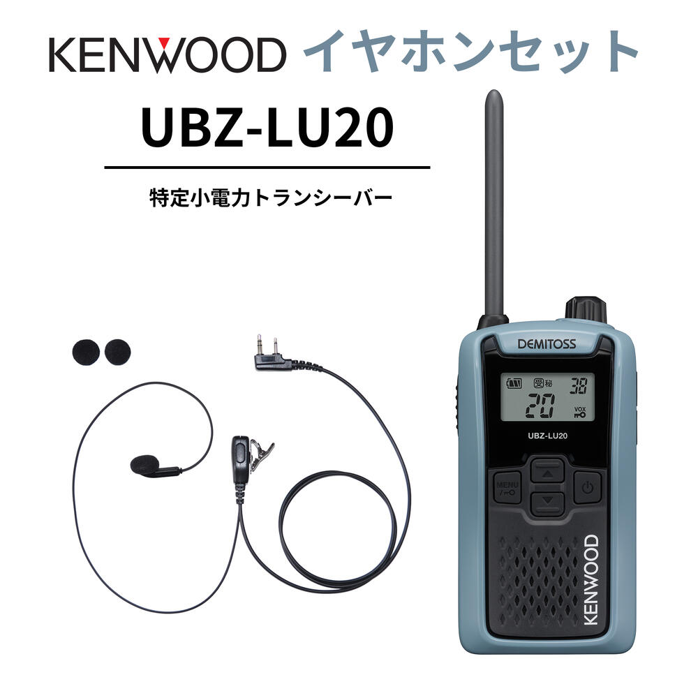 インナーイヤホンセット UBZ-LS20 あと取り機 一種独特小ワット数トランシーバー DEMITOSS UBZ-LU20 JVCケンウッド製 高性能＆格好のいいな定番ひな型 デミ放り投げる はたご屋カム