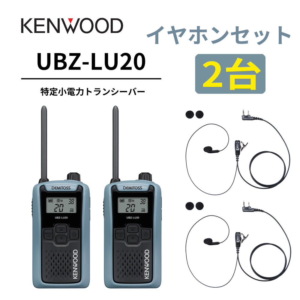 2台仕かける インナーイヤホンセット UBZ-LS20 あと取り機 一種独特小ワット数トランシーバー DEMITOSS UBZ-LU20 JVCケンウッド製 高性能な定番ひな型 デミ放り投げる はたご屋カム